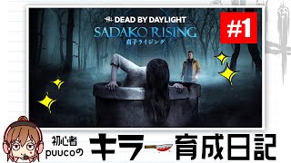 【DBD】puucoのキラー育成日記〜貞子編〜#1【初心者】