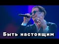 Григорий Лепс Быть настоящим Live 2026