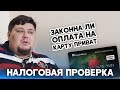 Как избежать налоговой проверки? ТОВ или ФОП?  Оплата на карту Приват - законно ли?