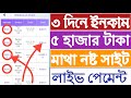 Oline income । Online income 2025 । অনলাইন ইনকাম। অনলাইন ইনকাম ২০২৫ । Earn money oline