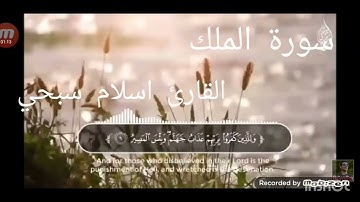 سورة الملك من ١ إلى ١٠ القارئ اسلام صبحي