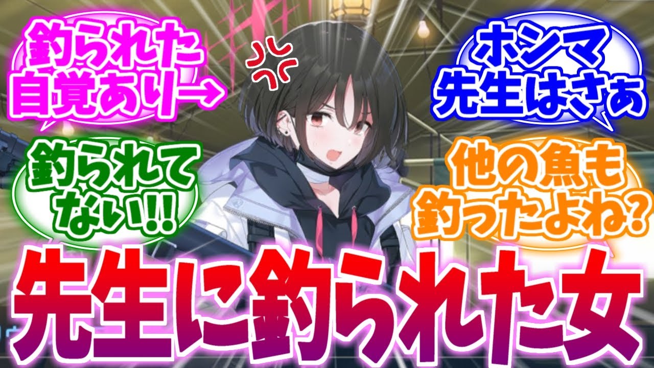 まさかの完堕ち宣言？先生に釣られた女ミサキへの反応集【ブルーアーカイブ/ブルアカ/反応集】