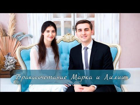 Бракосочетание || Марк