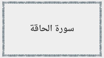 069 - سورة الحاقة - Surah: Al-Haqqa - Maher Al Mueaqly  ماهر المعيقلي