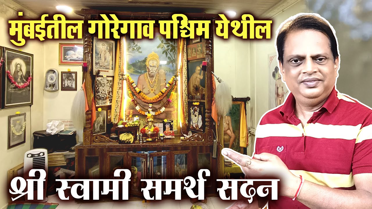 श्री स्वामी समर्थ सदन | मुंबईतील गोरेगाव पश्चिम येथील स्वामी मठ  | Goregav Swami Math