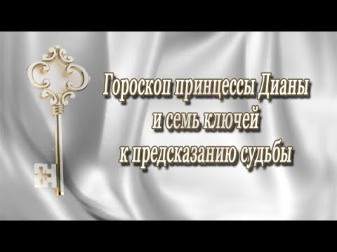 Гороскоп принцессы Дианы и семь ключей к предсказанию судьбы