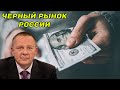 Степан Демура раскрыл тайну черного рынка в России (15.05.22)