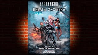 Пираты XXX века. Книга 4 «Империя наносит ответный удар» (Роман Злотников, Василий Орехов)