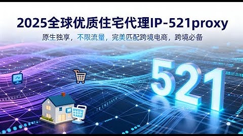 住宅IP，住宅IP购买，2025住宅IP哪家好，全新免踩雷住宅IP最新测评