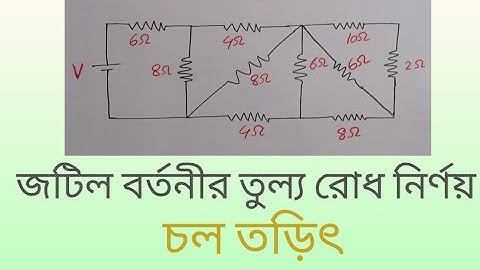 জটিল বা মিশ্র সমবায়ের তুল্য রোধ নির্ণয়। জটিল বর্তনীর তুল্য রোধ নির্ণয়। চল তড়িৎ। physics।