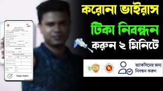 করোনা ভ্যাকসিন রেজিস্ট্রেশন করার নিয়ম / how to register for covid vaccine in bangladesh