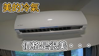 美的冷氣!!真的美的讓人美爽