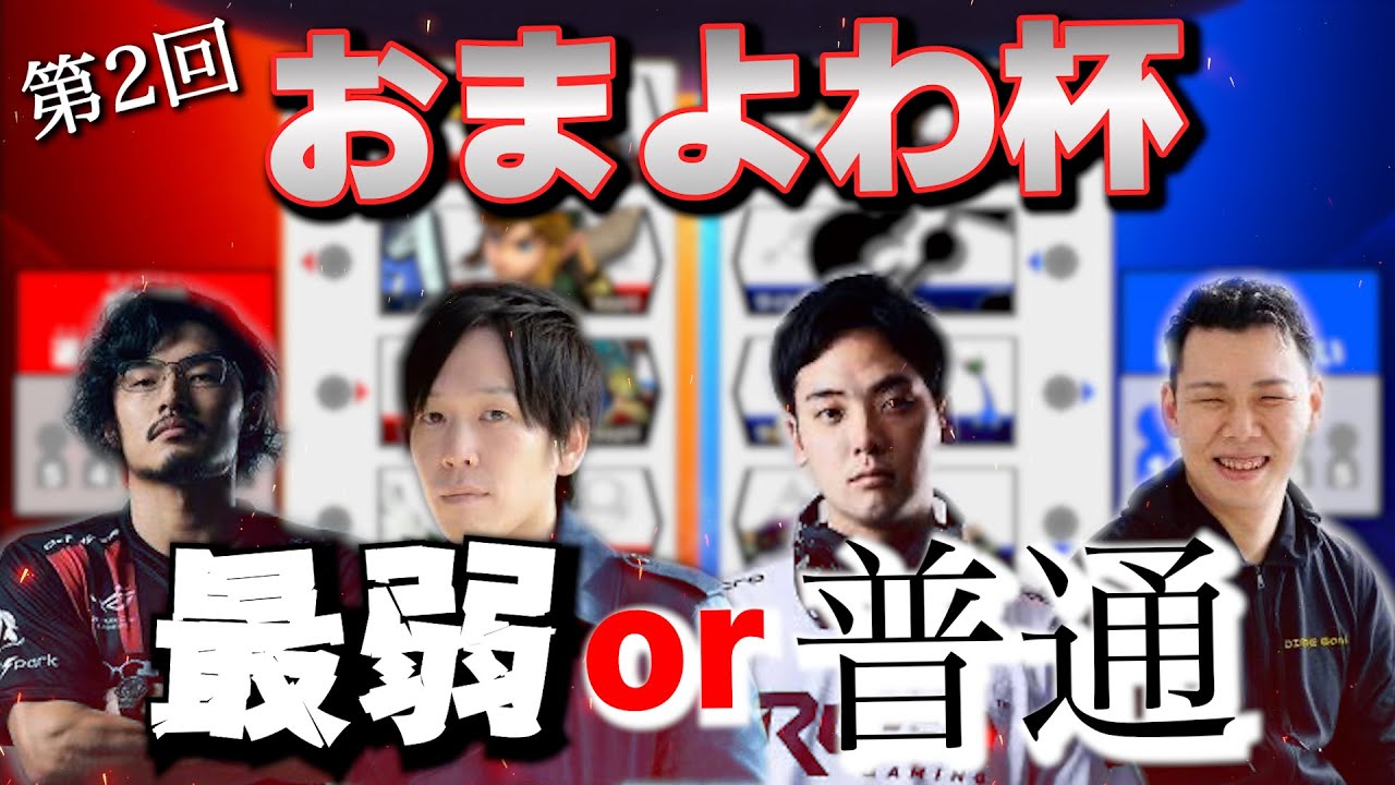 【おま5】おまかせが弱い人達で集まって、誰が一番強いのか/弱いのか、序列の最新版を決めました