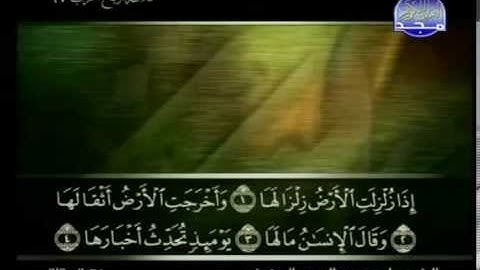 سورة الزلزلة كاملة الشيخ القارئ علي الحذيفي