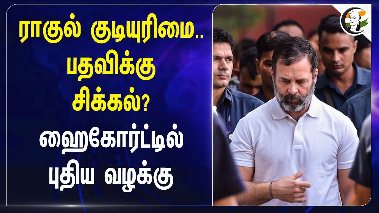 Rahul Gandhi குடியுரிமை.. பதவிக்கு சிக்கல்? Allahabad High Court | Congress | India