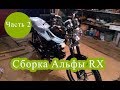 Собираю Альфу RX. Часть 2