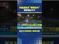駛台88快速道路赫見"車輛逆向" 駕駛嚇出冷汗｜三立新聞LIVE