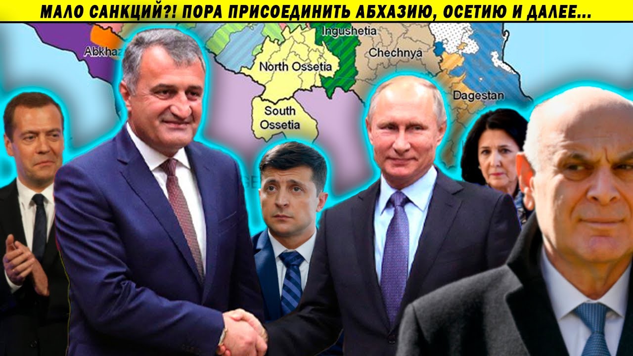 Путин идёт на Кавказ?! Осетия, Абхазия и Грузия; Европейские проблемы Зеленского и пропаганда
