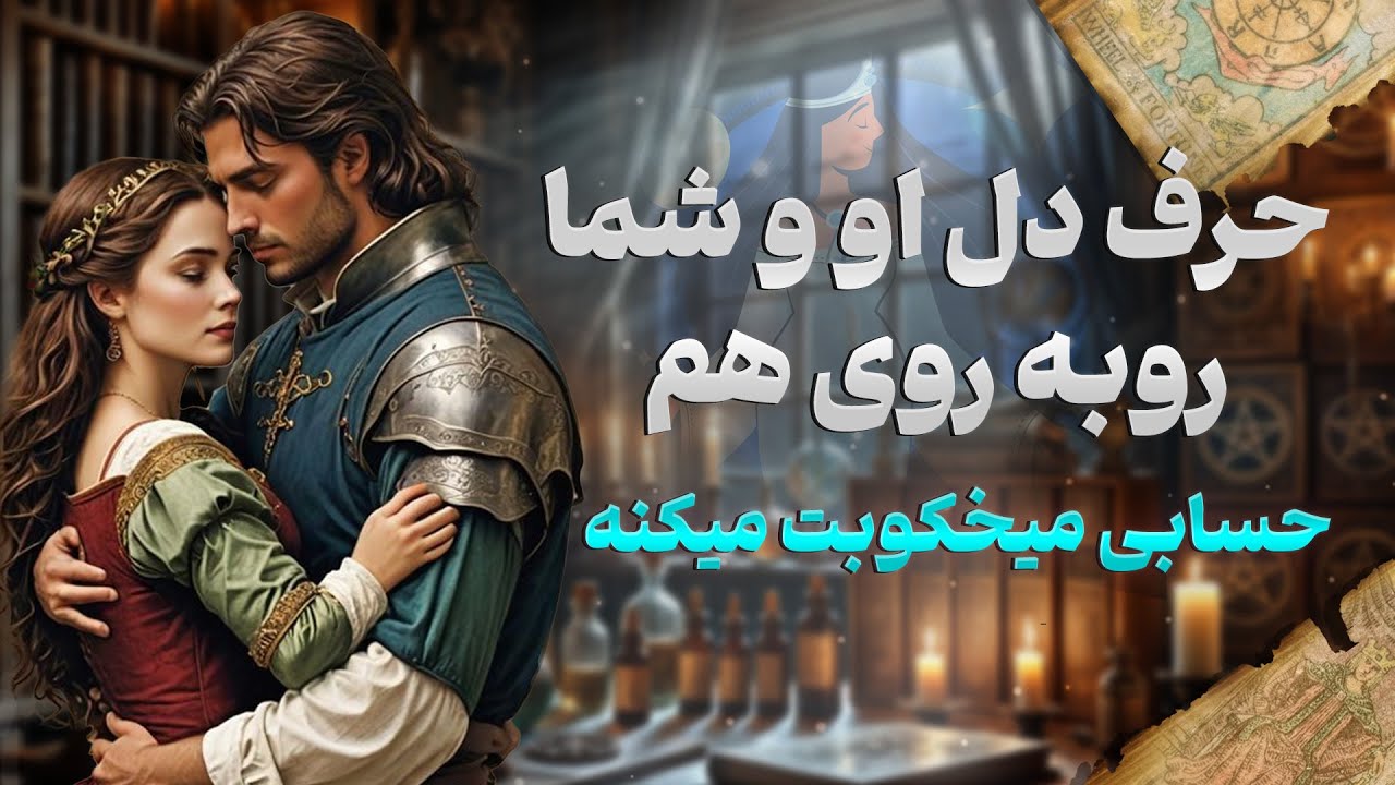 فال شراره - حرف دل او و شما، روبه روی هم حسابی میخکوبت میکنه