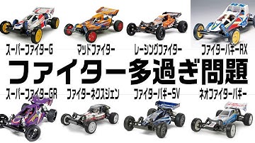 【タミヤのDTシリーズ】30年かけてファイターモデルが増殖し続けた結果・・・ややこし過ぎて、どれが何ファイターだったか、分からなくなってきたところに、今年2025年、新しいファイターが発売された件。