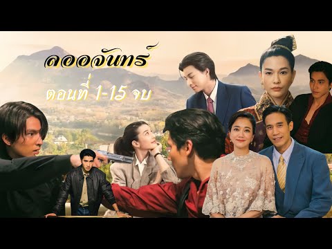 สร้อยปริศนานำพารักสู่สองดวงใจ เรื่องย่อ “ลออจันทร์” ตอนที่1-15จบ