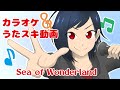 オーイシマサヨシ/Sea of Wonderland【うたスキ動画】