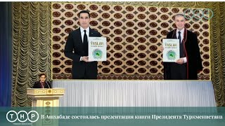 В Ашхабаде состоялась презентация книги Президента Туркменистана