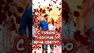 👫С тобою солнце ярче светит.❣️#пожеланиядля #пожеланиядлятебя #любовь #песня