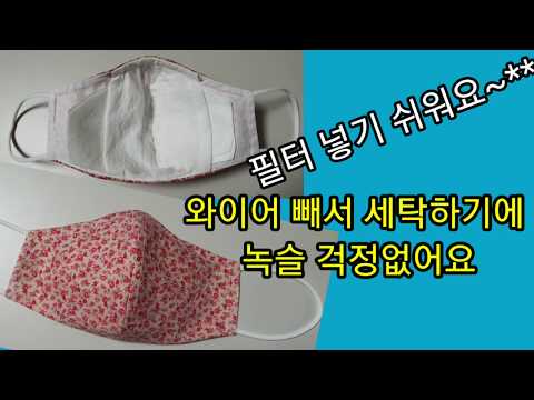 건강지킴이 필터교체형 면 마스크만들기.Filte replaceable  mask//free pattern