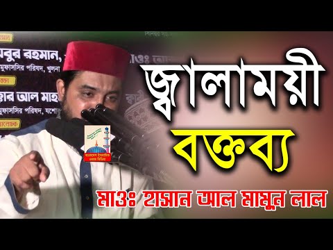 🔥 জ্বালাময়ী বক্তব্য ▒▓ মাওঃ হাসান আল মামুন লাল || Bangla Waz || এ যেনো ব...