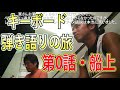 『キーボード弾き語りの旅』0日目:出発と船旅
