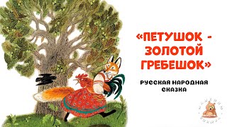 Петушок - золотой гребешок 🐔 - русская народная сказка | Мишкины книжки