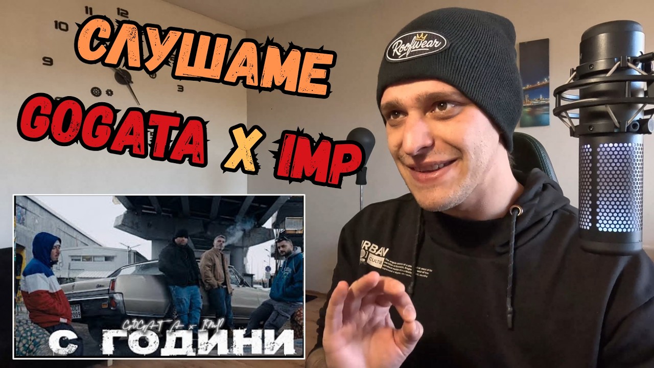 ОЩЕ ЕДИН - GOGATA x IMP - С ГОДИНИ [Official Video] - Реакция/Reaction