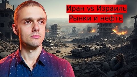 ИРАН vs ИЗРАИЛЬ. Что ждет рынок РФ, нефть и рубль. РИСКИ!