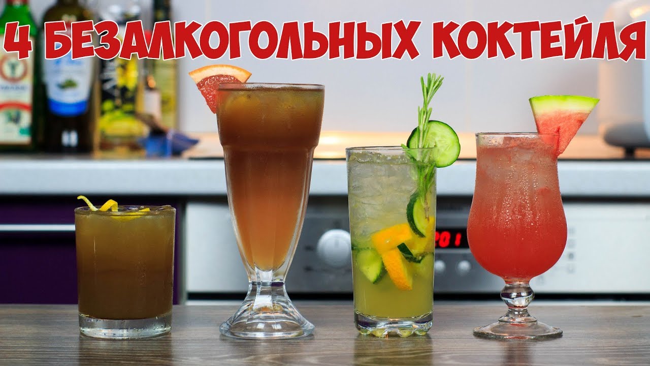 Топ 4 Безалкогольных коктейля | 4 Nonalcoholic Drink Recipes