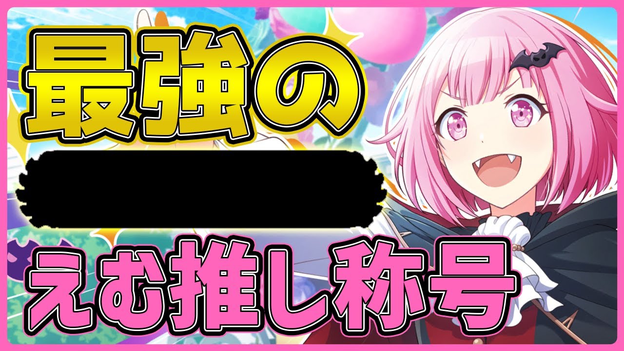 プロセカ】上位0.001％！？ 最強のえむ推し称号を手に入れました【鳳