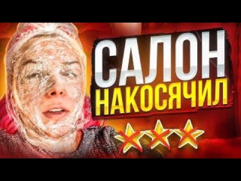 Видео: НА САЙТЕ ОБЕЩАЮТ, В САЛОНЕ НЕ ВЫПОЛНЯЮТ - ИДУ К КОСМЕТОЛОГУ! / Треш-обзор салона красоты в Москве