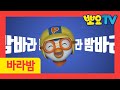 이달의 인기동요 '이 노래 어때요?' | 2화 바라밤 | 바라밤 연속 듣기 | 인기 동요 모음 | 뽀로로랑 타요랑 뽀요TV