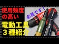 工作に使えるオススメ電動工具３種！　ルーター　電動ドライバー　ドライバードリル　アシェット　デアゴスティーニ　プラモデルにオススメ！