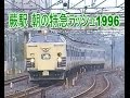 【蔵出し走行動画】1996年朝の蕨駅は特急列車ラッシュだった！