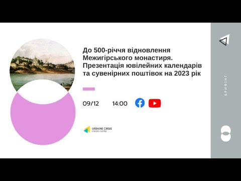 До 500-річчя відновлення Межигірського монастиря. Презентація ювілейних календарів на 2023 рік