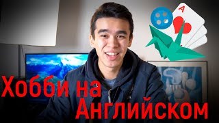 Разговорный английский - Хобби на английском / Говорим о Хобби | Jobs School Разговорный английский - Хобби на английском / Говорим о Хобби | Jobs School