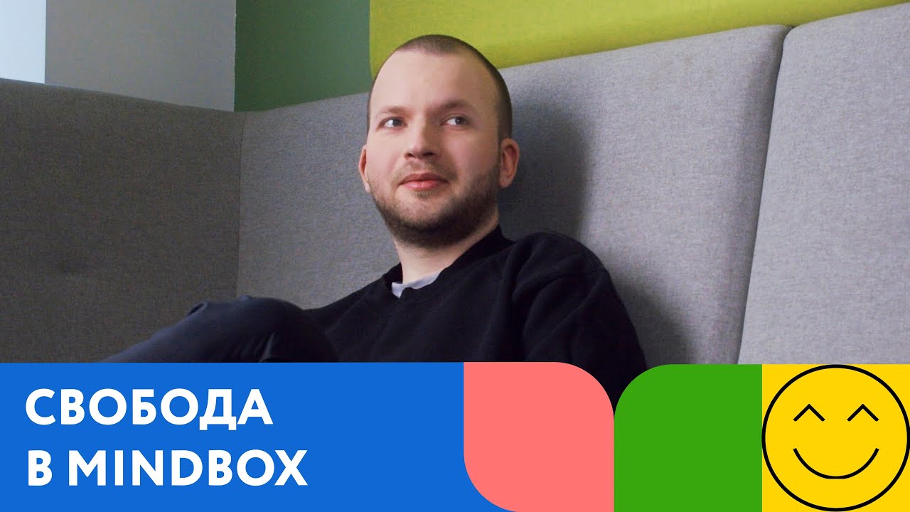 Свобода. Сотрудники Mindbox о культуре компании. Часть 6 из 12