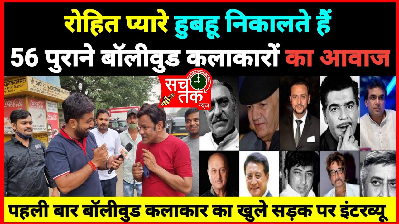 मल्टी टैलेंटेड रोहित प्यारे निकालते हैं 56 बॉलीवुड कलाकारों का आवाज।। मुंबई के सड़क पर इंटरव्यू।।