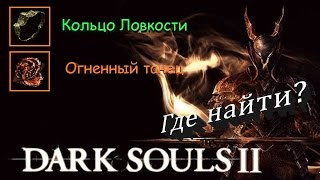 Где найти ОГНЕННЫЙ ТАНЕЦ / КОЛЬЦО ЛОВКОСТИ - [Dark Souls 2]