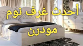 أحدث غرف نوم مودرن لأجمل عرايس