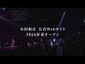 小田和正公式Webサイト予告第4弾 #小田和正