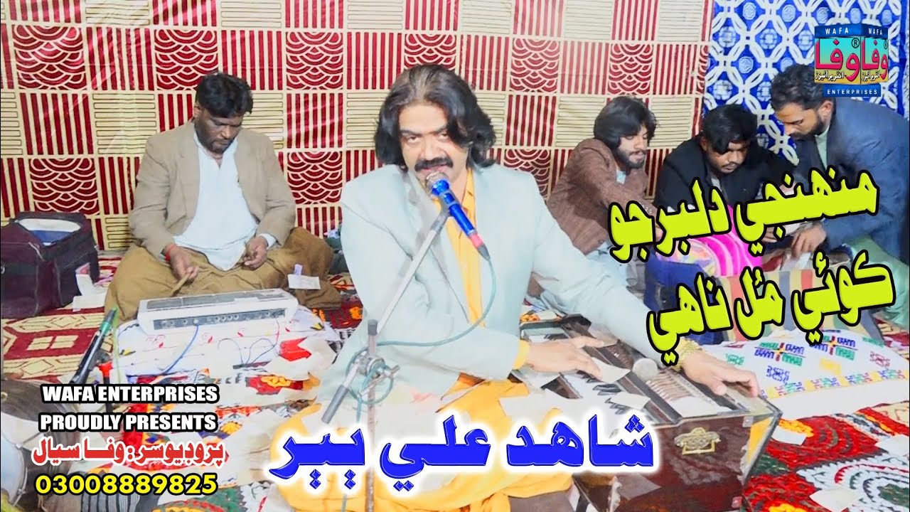 Muhnje Dilbar Jo Koi Mul Nahe || Shahid Ali Babar || Sindhi Songs || Sindhi folk || Wafa Enterprises