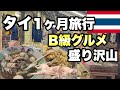 ご飯一食150円!タイで屋台も食堂も安い!貧乏旅行でも楽しめる/1ヶ月の旅費は10万以下だった