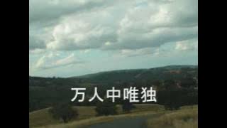 恩典之路Chinese Christian song with lyrics